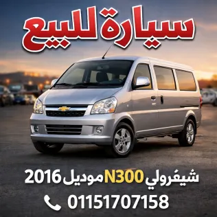 شيفروليه N300 2016 أبيض مستعملة للبيع