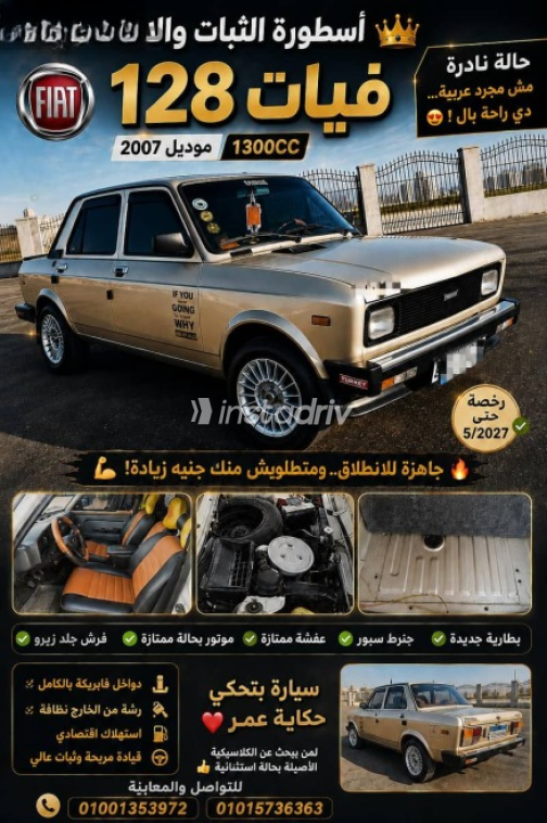 فيات 128 2007 ذهبي يدوي مستعملة للبيع في القاهرة الكبرى ( القاهرة - الجيزة) - 1