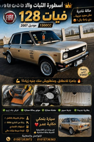 فيات 128 2007 ذهبي يدوي مستعملة للبيع في القاهرة الكبرى ( القاهرة - الجيزة)