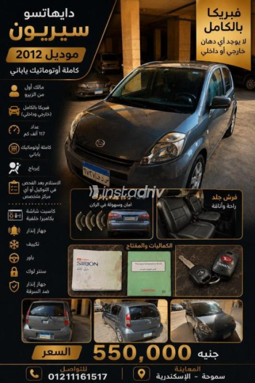 دايهاتسو سيريون 2012 سماوي أوتوماتيك مستعملة للبيع في الإسكندرية - 1