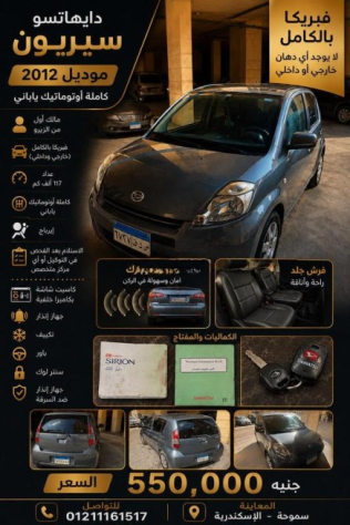 دايهاتسو سيريون 2012 سماوي أوتوماتيك مستعملة للبيع في الإسكندرية