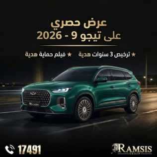 شيرى تيجو 9 2026 أبيض أوتوماتيك جديدة للبيع في الإسكندرية