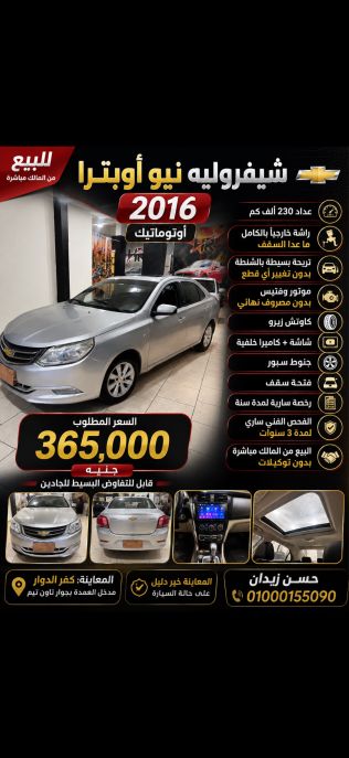 Chevrolet Optra 2016 Silver Automatic Used for Sale in Beheira