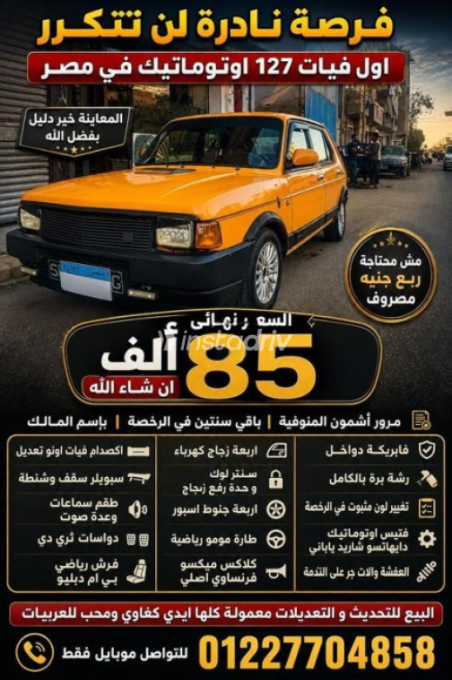فيات 127 1984 أصفر أوتوماتيك مستعملة للبيع في أشمون - 1