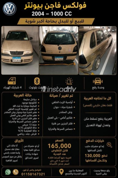 فولكس فاغن بوينتر 2004 ذهبي أوتوماتيك مستعملة للبيع في القاهرة الكبرى ( القاهرة - الجيزة) - 2