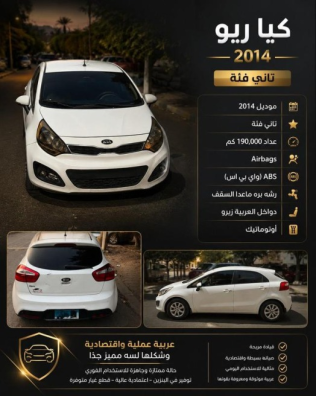 كيا ريو 2014 أبيض أوتوماتيك مستعملة للبيع في القاهرة