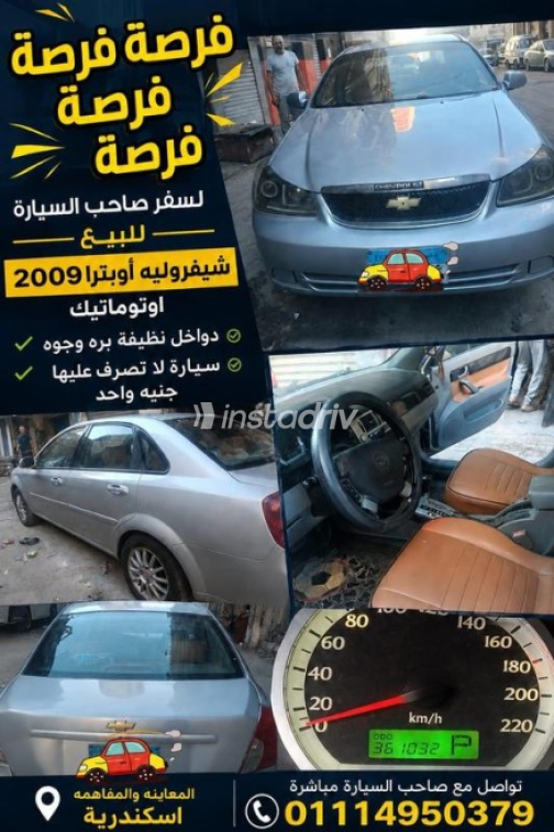 شيفروليه أوبترا 2009 فضي أوتوماتيك مستعملة للبيع في الإسكندرية - 1