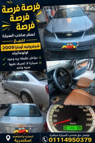 شيفروليه أوبترا 2009 فضي أوتوماتيك مستعملة للبيع في الإسكندرية