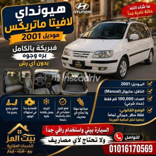 هيونداي ماتريكس 2001 أبيض يدوي مستعملة للبيع في أسيوط - 1