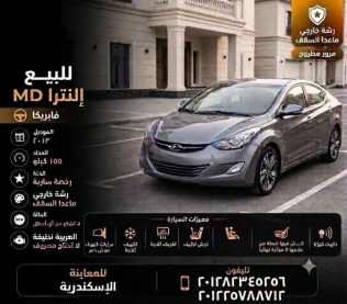 هيونداي إلنترا 2013 فضي أوتوماتيك مستعملة للبيع في الإسكندرية