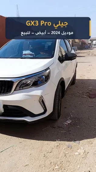 جيلي جى اكس ٣ برو 2024 أبيض CVT مستعملة للبيع في القاهرة الكبرى ( القاهرة - الجيزة)