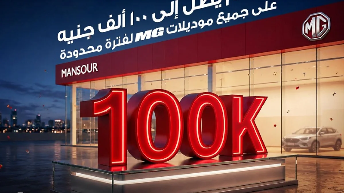 MG Egypt Offers Up to EGP 100,000 Discounts on All Models for a Limited Time
