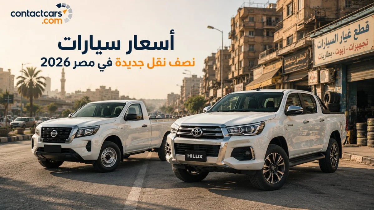Best New Pickup Trucks in Egypt 2026: Full Specs and Prices