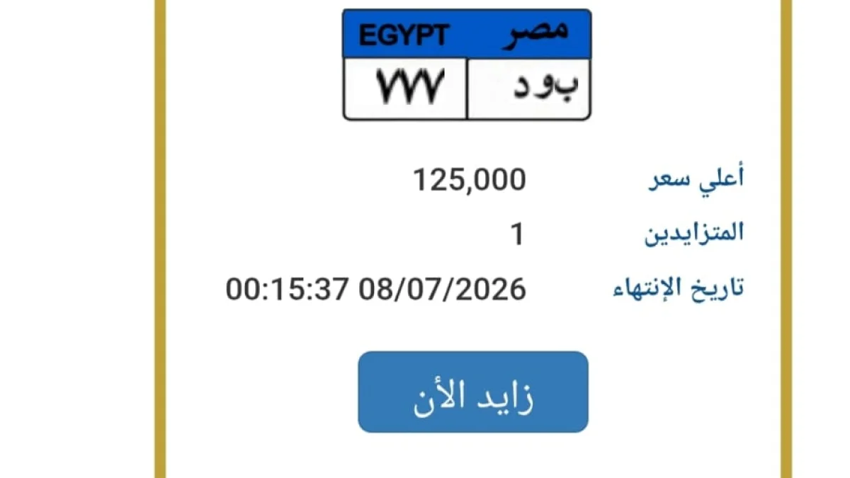 Distinctive 'B WD 777' License Plate Opens Traffic Auction with EGP 125,000 Starting Bid