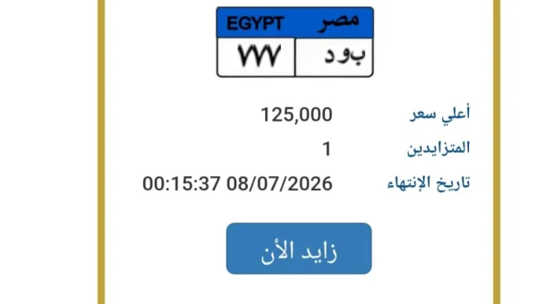 Distinctive 'B WD 777' License Plate Opens Traffic Auction with EGP 125,000 Starting Bid