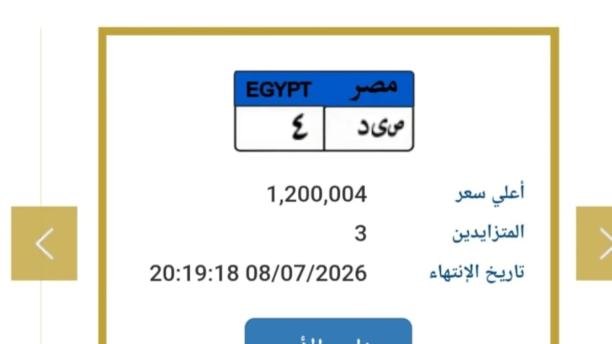Three-Way Bidding Drives Premium License Plate to EGP 1.2 Million Ahead of Auction Close
