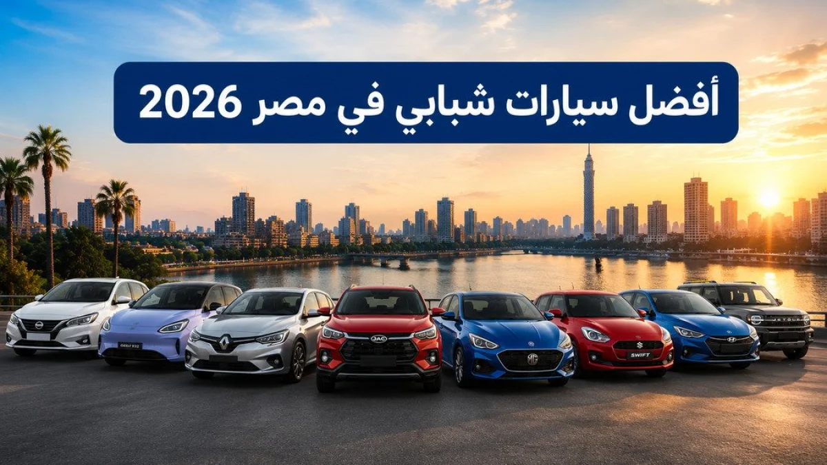 Guide to Best Youth Cars in Egypt 2026 with Competitive Specs and Prices