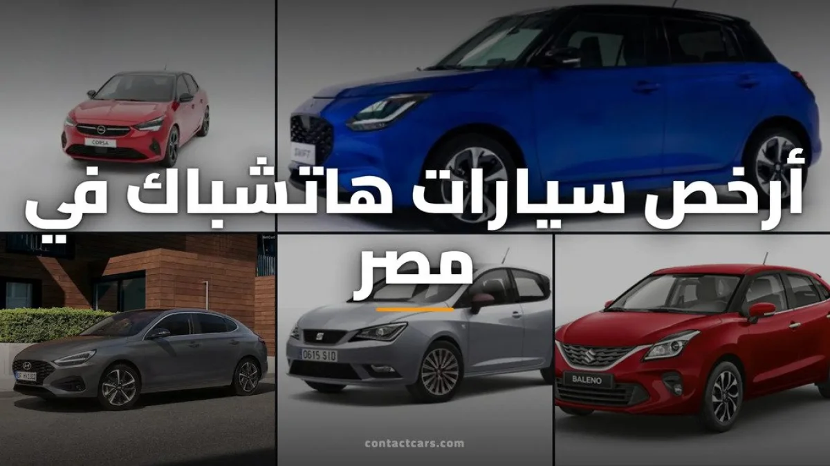 Cheapest Hatchback Cars in Egypt 2026: Prices, Specs, and Best Buying Guide