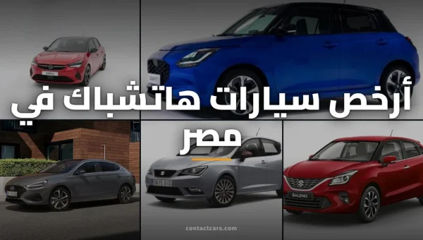 Cheapest Hatchback Cars in Egypt 2026: Prices, Specs, and Best Buying Guide