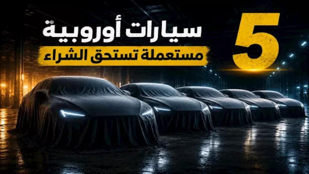 5 European Used Cars That Prove Their Worth in the Egyptian Market