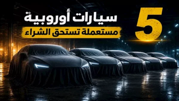 5 سيارات أوروبية مستعملة تستحق الشراء في السوق المصري