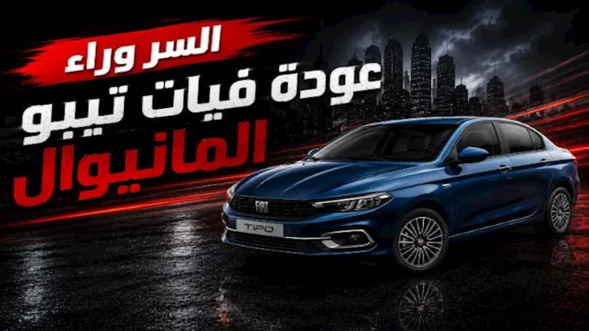 عودة فيات تيبو المانيوال إلى السوق المصري.. ما القصة؟