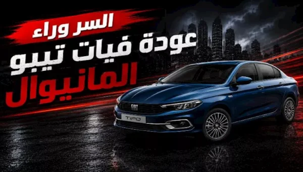 عودة فيات تيبو المانيوال إلى السوق المصري.. ما القصة؟