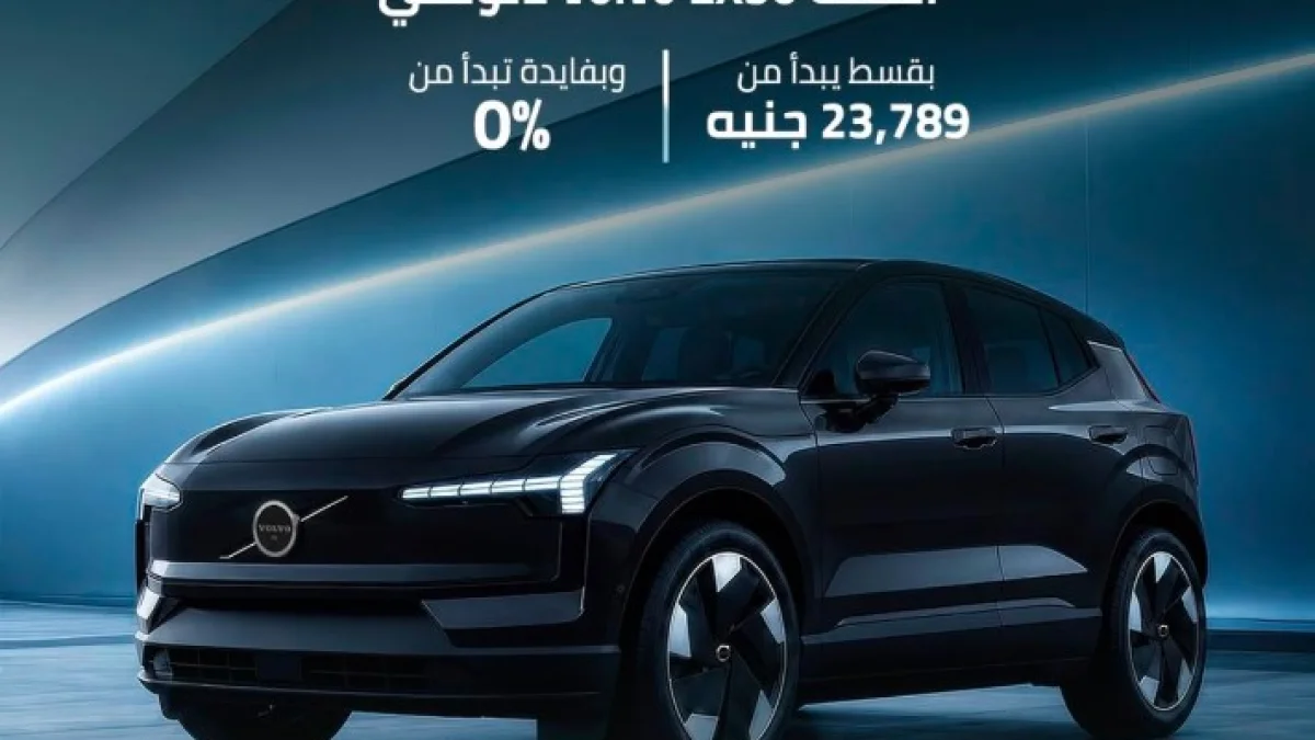 Ezz El Arab Launches New Financing Offer on Volvo EX30 EV with Zero Percent Interest and Payments Starting from EGP 23.8K