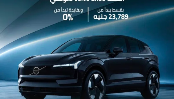عرض تمويلي جديد من عز العرب على فولفو EX30 الكهربائية بفائدة صفرية وأقساط تبدأ من 23.8 ألف جنيه