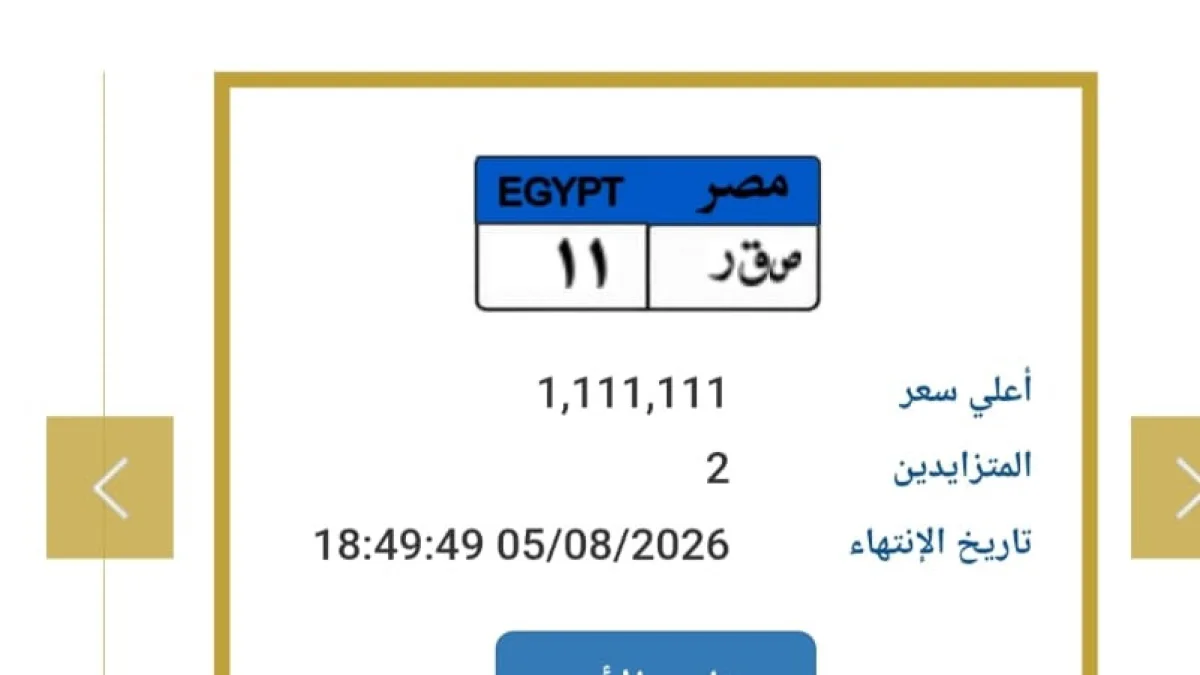 لوحة «ص ق ر 11» تحطم حاجز المليون جنيه في مزاد المرور.. والمنافسة تشتعل