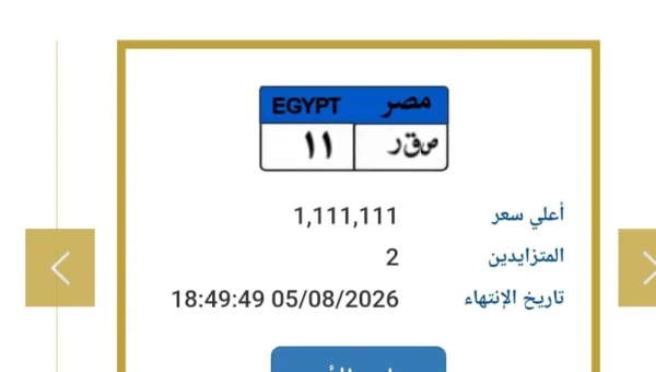 لوحة «ص ق ر 11» تحطم حاجز المليون جنيه في مزاد المرور.. والمنافسة تشتعل