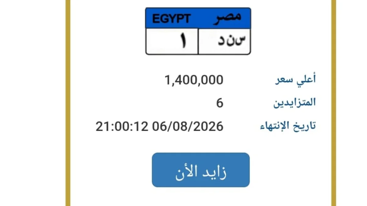 License Plate 'S N D 1' Heats Up Traffic Auction: EGP 1.4 Million and Six Bidders