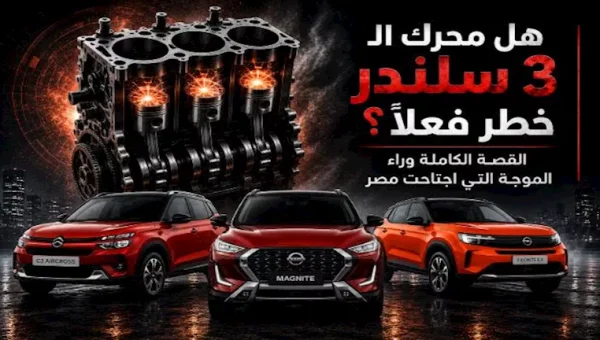 3-Cylinder Engines in Egypt: The Full Story Behind the Wave