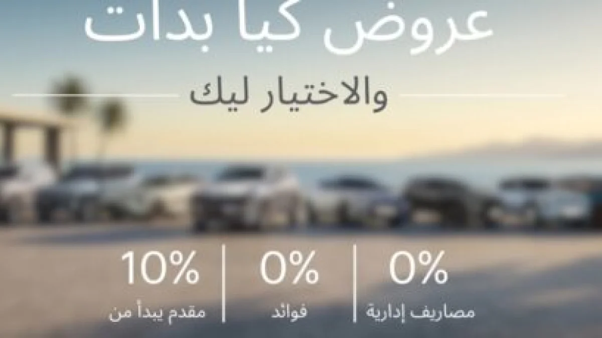 كيا تطلق عروض تقسيط بدون فوائد ومصاريف إدارية في مصر