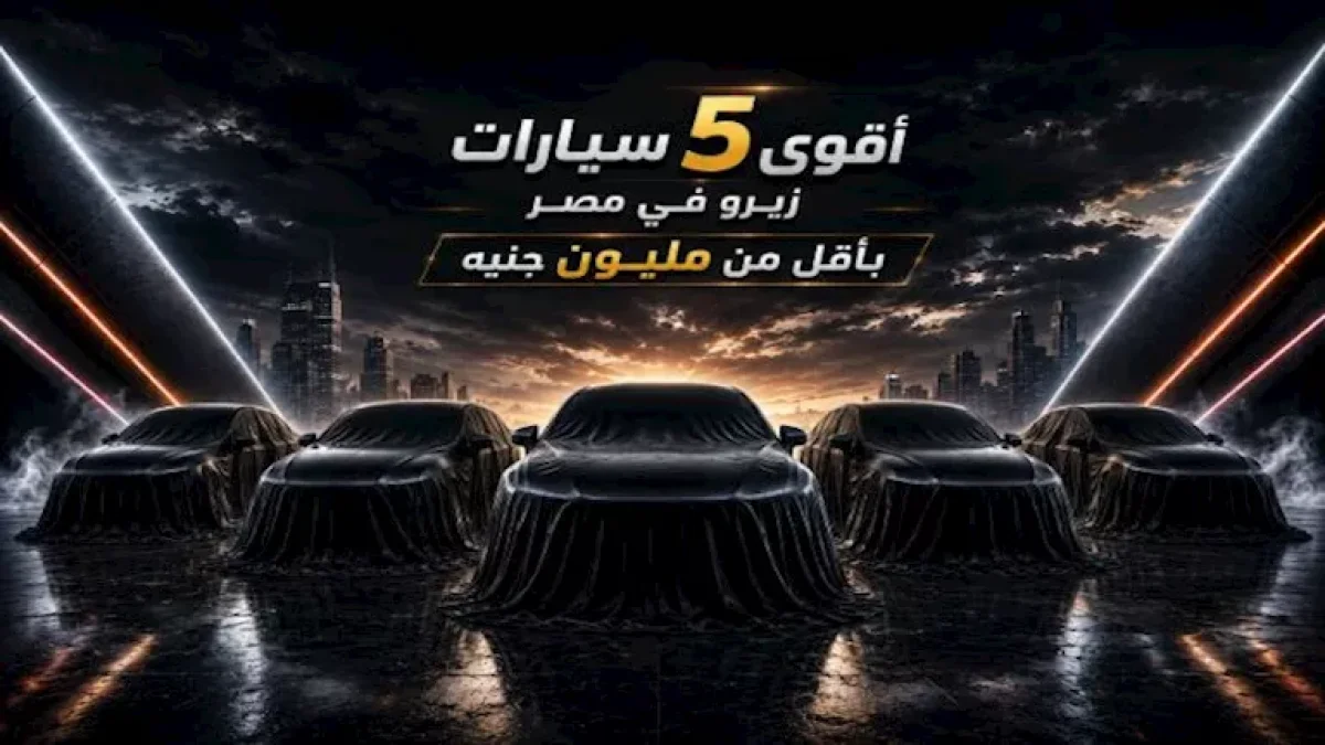 أقوى 5 سيارات زيرو تحت المليون جنيه في السوق المصري: محركات تيربو وأسعار منافسة