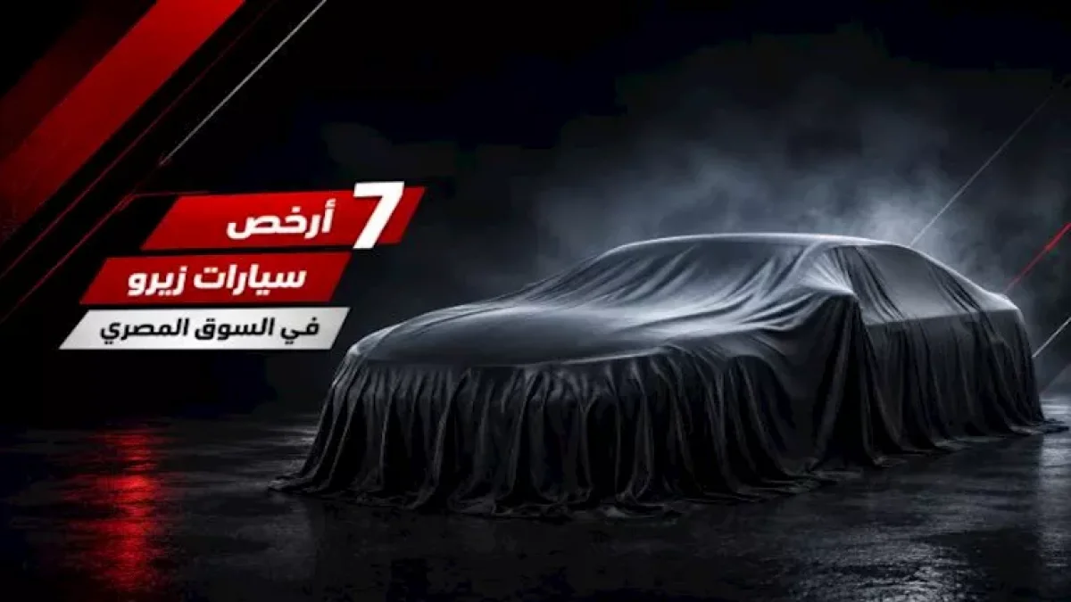 Cheapest 7 Brand New Cars in Egypt.. Prices Start from EGP 685,000