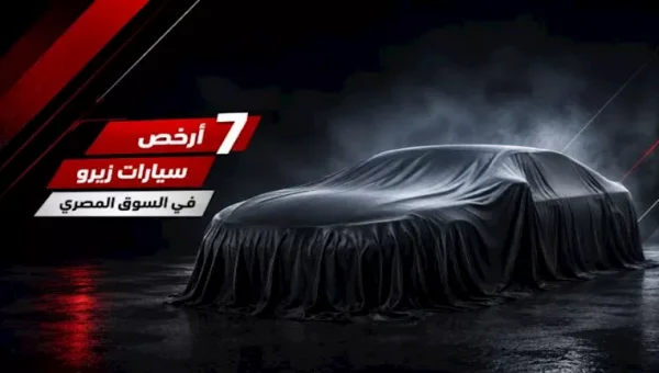 أرخص 7 سيارات زيرو في السوق المصري.. أسعار تبدأ من 685 ألف جنيه