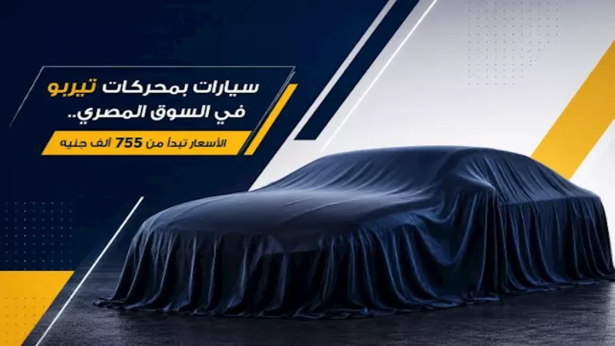 Turbo-Powered Cars in Egypt: Prices Start at EGP 755K