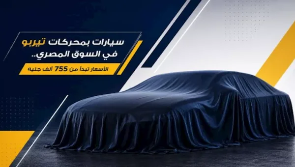 سيارات تيربو في السوق المصري.. أسعار تبدأ من 755 ألف جنيه وتشكيلة واسعة