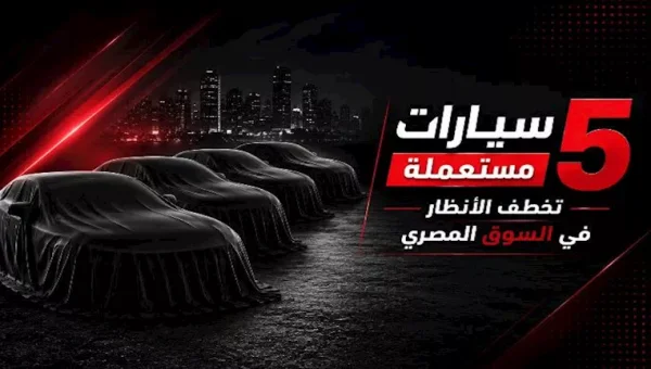 5 سيارات مستعملة تخطف الأنظار في السوق المصري.. أرخصها بـ420 ألف جنيه
