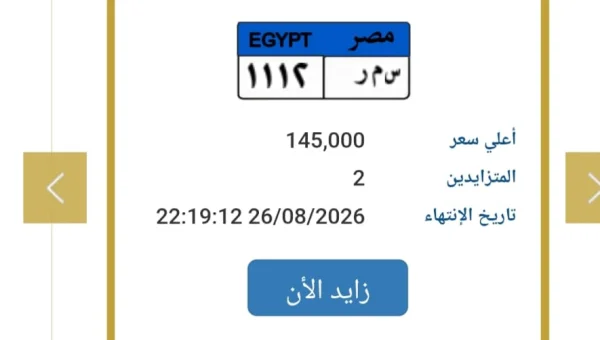 لوحة «سمر 1112» تشعل مزاد المرور.. و145 ألف جنيه سعر المزايدة الحالي