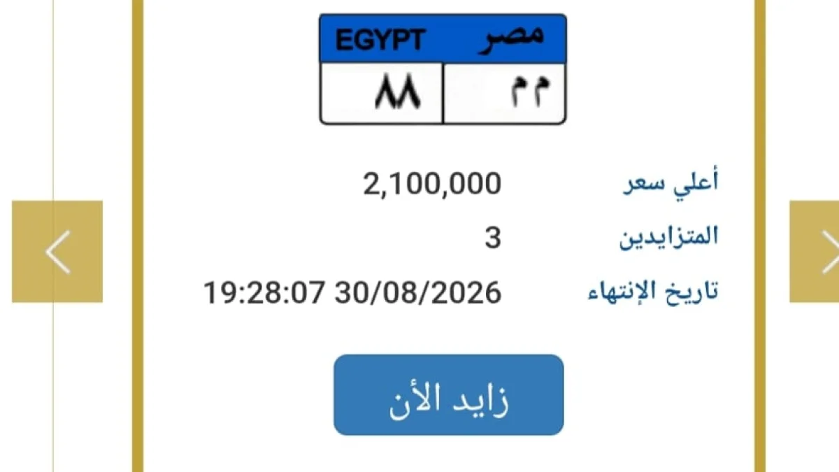 مزاد المرور يشعل المنافسة.. لوحة «م م ٨٨» تقفز إلى 2.1 مليون جنيه