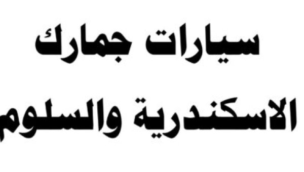 مزاد جمارك الإسكندرية والسلوم والدخيلة يطرح 38 سيارة فاخرة في 11 يونيو