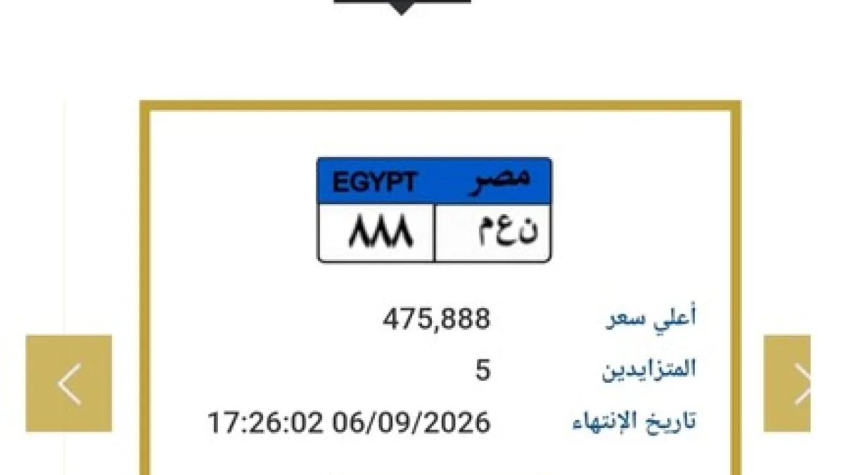 لوحة «ن ع م 888» تشعل مزاد المرور.. المزايدة تقترب من نصف مليون جنيه