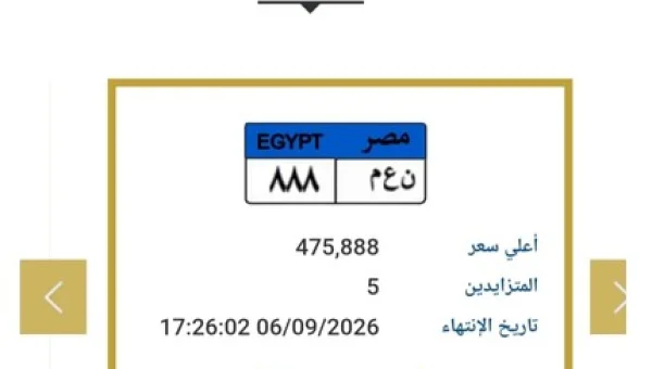 لوحة «ن ع م 888» تشعل مزاد المرور.. المزايدة تقترب من نصف مليون جنيه