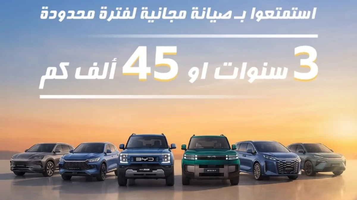 بي واي دي تطلق صيانة مجانية 3 سنوات لسيارات DMi في مصر