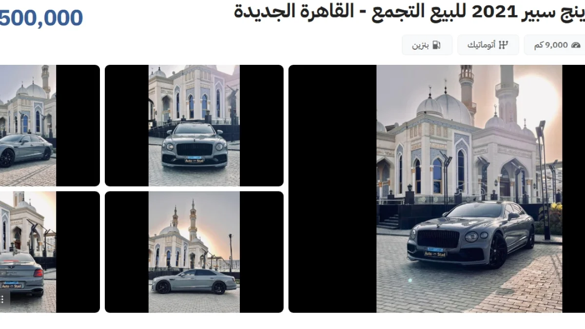 أغلى 10 سيارات مستعملة في مصر تتجاوز 5 ملايين جنيه