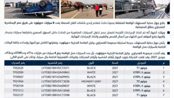 حماية المستهلك تمنع تداول 8 سيارات جيتور جديدة تضررت في انقلاب شاحنة على طريق مصر الإسكندرية