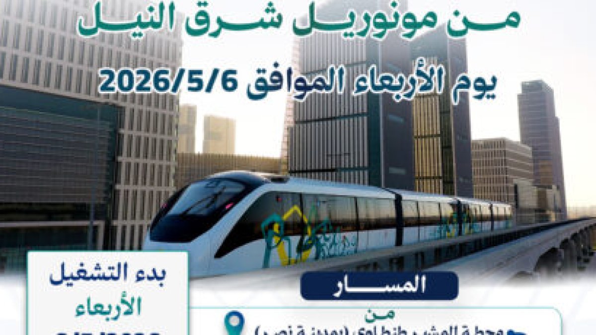 بدء تشغيل مونوريل شرق النيل لخدمة المواطنين اليوم