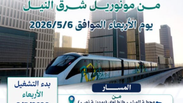 بدء تشغيل مونوريل شرق النيل لخدمة المواطنين اليوم